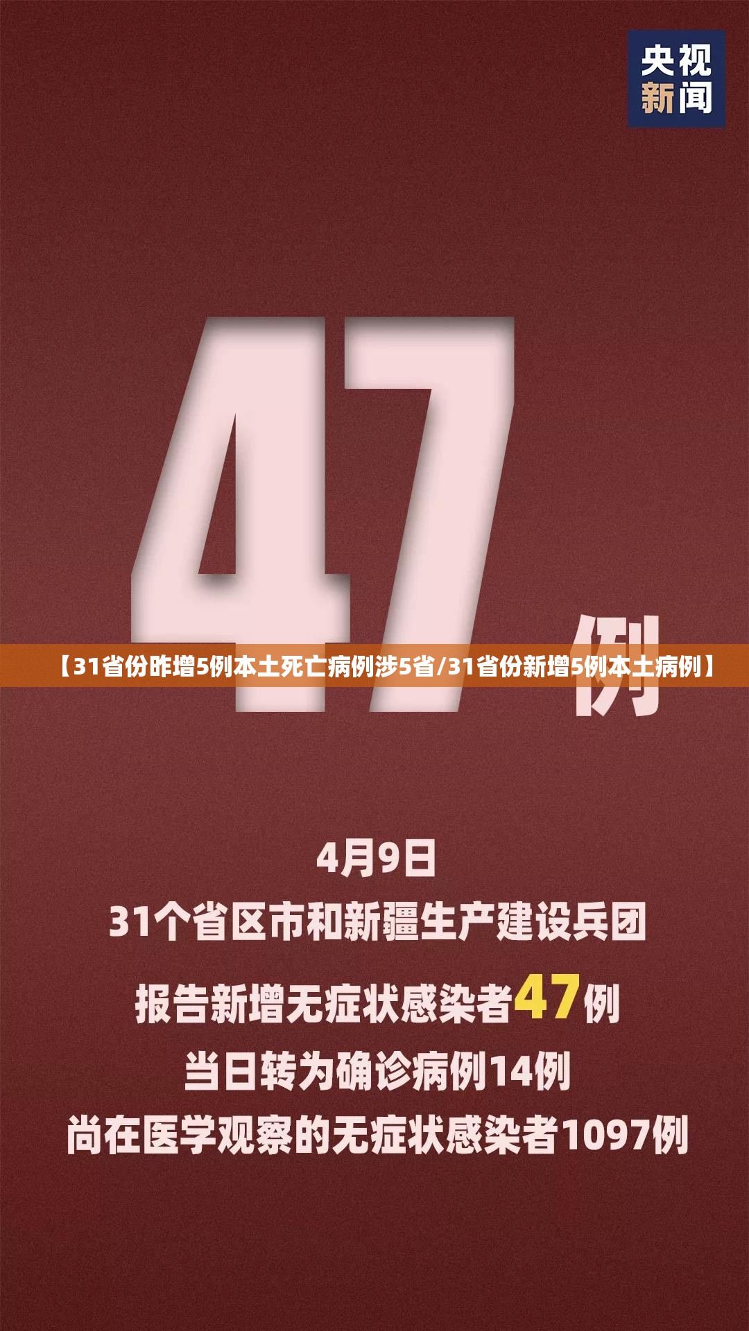 【31省份昨增5例本土死亡病例涉5省/31省份新增5例本土病例】