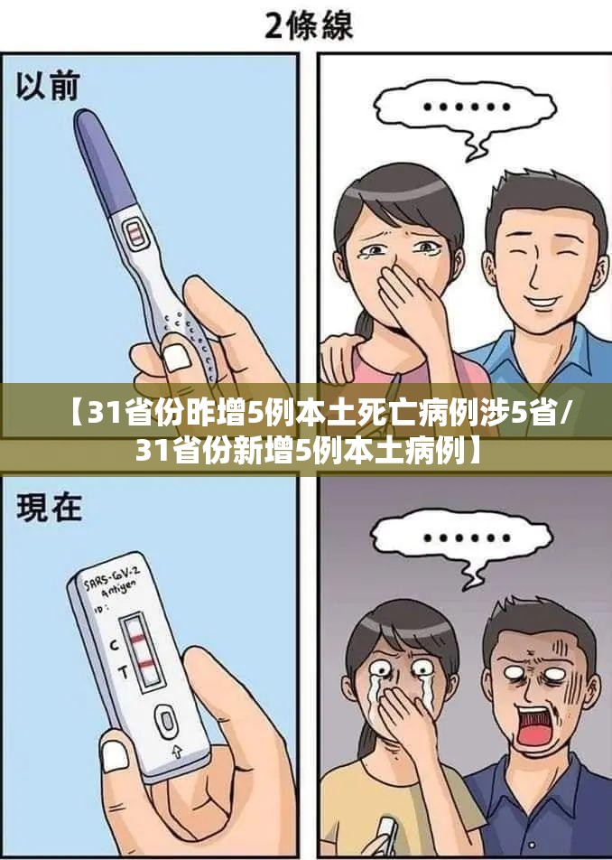 【31省份昨增5例本土死亡病例涉5省/31省份新增5例本土病例】