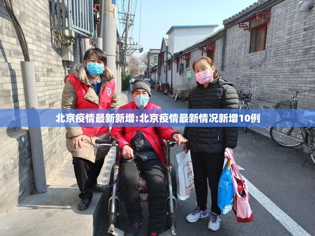 北京疫情最新新增:北京疫情最新情况新增10例