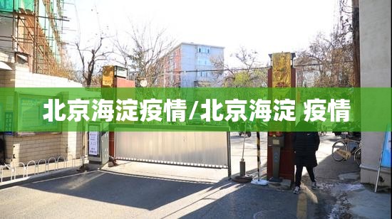 北京海淀疫情/北京海淀 疫情 北京海淀疫情/北京海淀 疫情