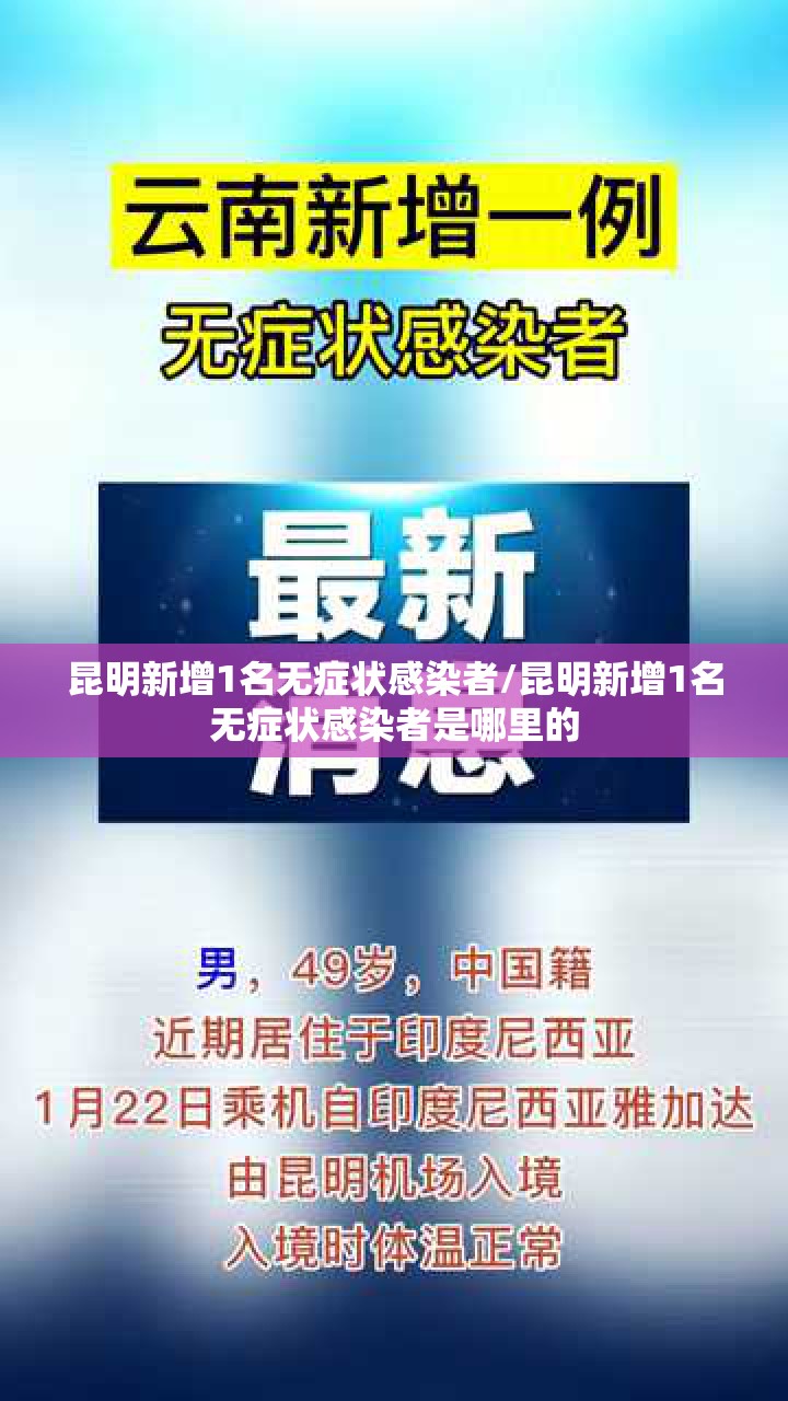 昆明新增1名无症状感染者/昆明新增1名无症状感染者是哪里的 昆明新增1名无症状感染者/昆明新增1名无症状感染者是哪里的
