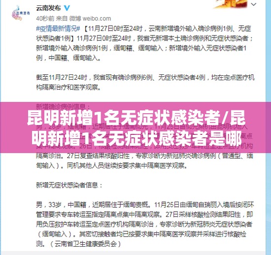 昆明新增1名无症状感染者/昆明新增1名无症状感染者是哪里的 昆明新增1名无症状感染者/昆明新增1名无症状感染者是哪里的
