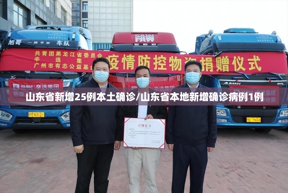 山东省新增25例本土确诊/山东省本地新增确诊病例1例 山东省新增25例本土确诊/山东省本地新增确诊病例1例