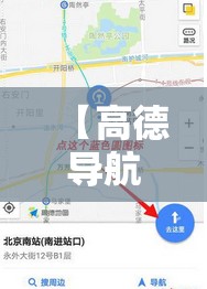 【高德导航限行设置/高德导航限行是什么意思】 【高德导航限行设置/高德导航限行是什么意思】