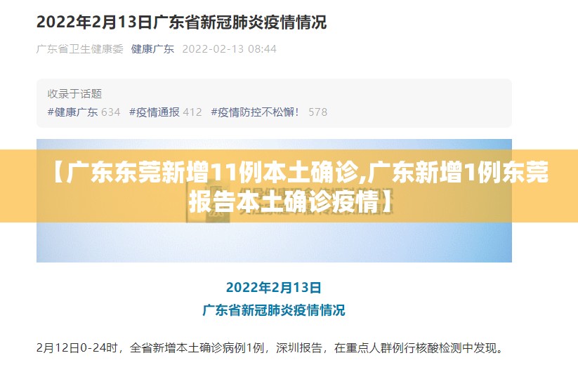 【广东东莞新增11例本土确诊,广东新增1例东莞报告本土确诊疫情】 【广东东莞新增11例本土确诊,广东新增1例东莞报告本土确诊疫情】