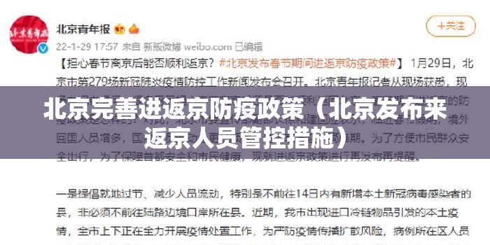北京完善进返京防疫政策（北京发布来返京人员管控措施）