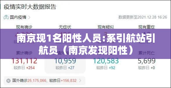 南京现1名阳性人员:系引航站引航员（南京发现阳性）
