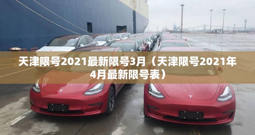 天津限号2021最新限号3月（天津限号2021年4月最新限号表）