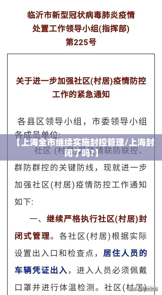 【上海全市继续实施封控管理/上海封闭了吗?】 【上海全市继续实施封控管理/上海封闭了吗?】