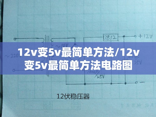12v变5v最简单方法/12v变5v最简单方法电路图 12v变5v最简单方法/12v变5v最简单方法电路图