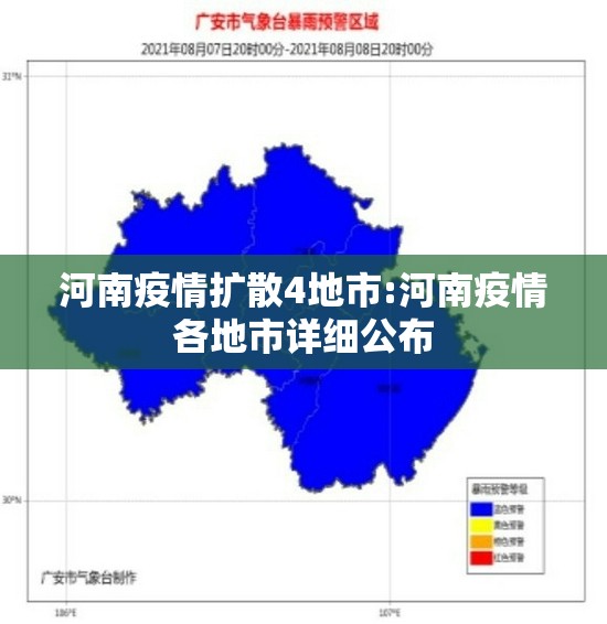 河南疫情扩散4地市:河南疫情各地市详细公布 河南疫情扩散4地市:河南疫情各地市详细公布