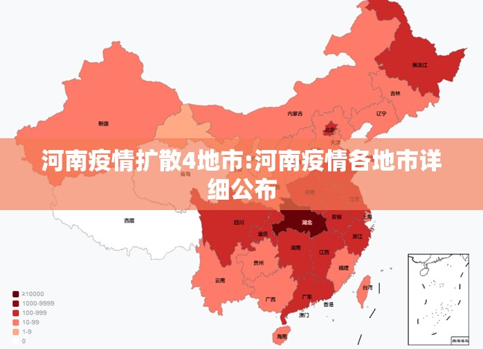 河南疫情扩散4地市:河南疫情各地市详细公布 河南疫情扩散4地市:河南疫情各地市详细公布