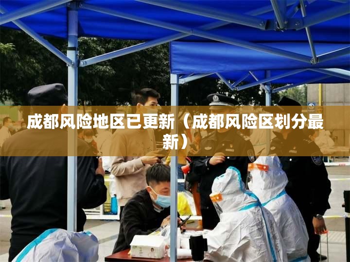 成都风险地区已更新(成都风险区划分最新) 成都风险地区已更新(成都风险区划分最新)