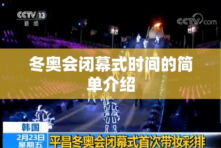 冬奥会闭幕式时间的简单介绍 冬奥会闭幕式时间的简单介绍