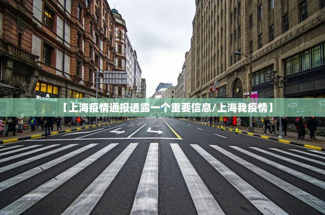 【上海疫情通报透露一个重要信息/上海我疫情】 【上海疫情通报透露一个重要信息/上海我疫情】