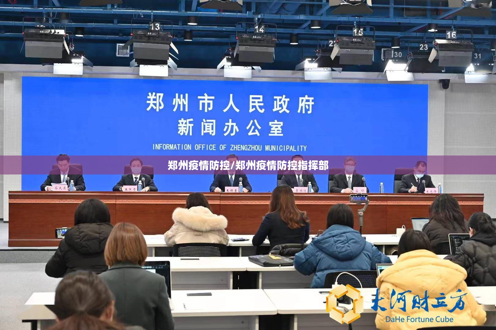 郑州疫情防控/郑州疫情防控指挥部 郑州疫情防控/郑州疫情防控指挥部