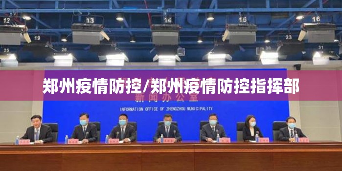 郑州疫情防控/郑州疫情防控指挥部 郑州疫情防控/郑州疫情防控指挥部