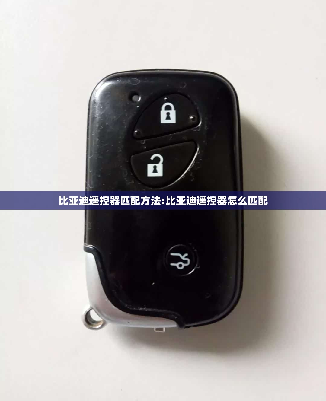 比亚迪遥控器匹配方法:比亚迪遥控器怎么匹配