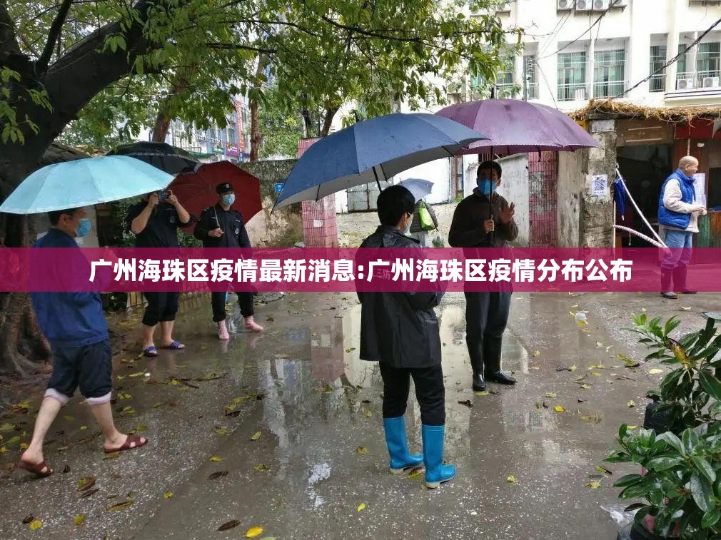 广州海珠区疫情最新消息:广州海珠区疫情分布公布
