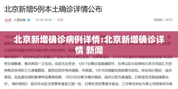 北京新增确诊病例详情:北京新增确诊详情 新闻 北京新增确诊病例详情:北京新增确诊详情 新闻