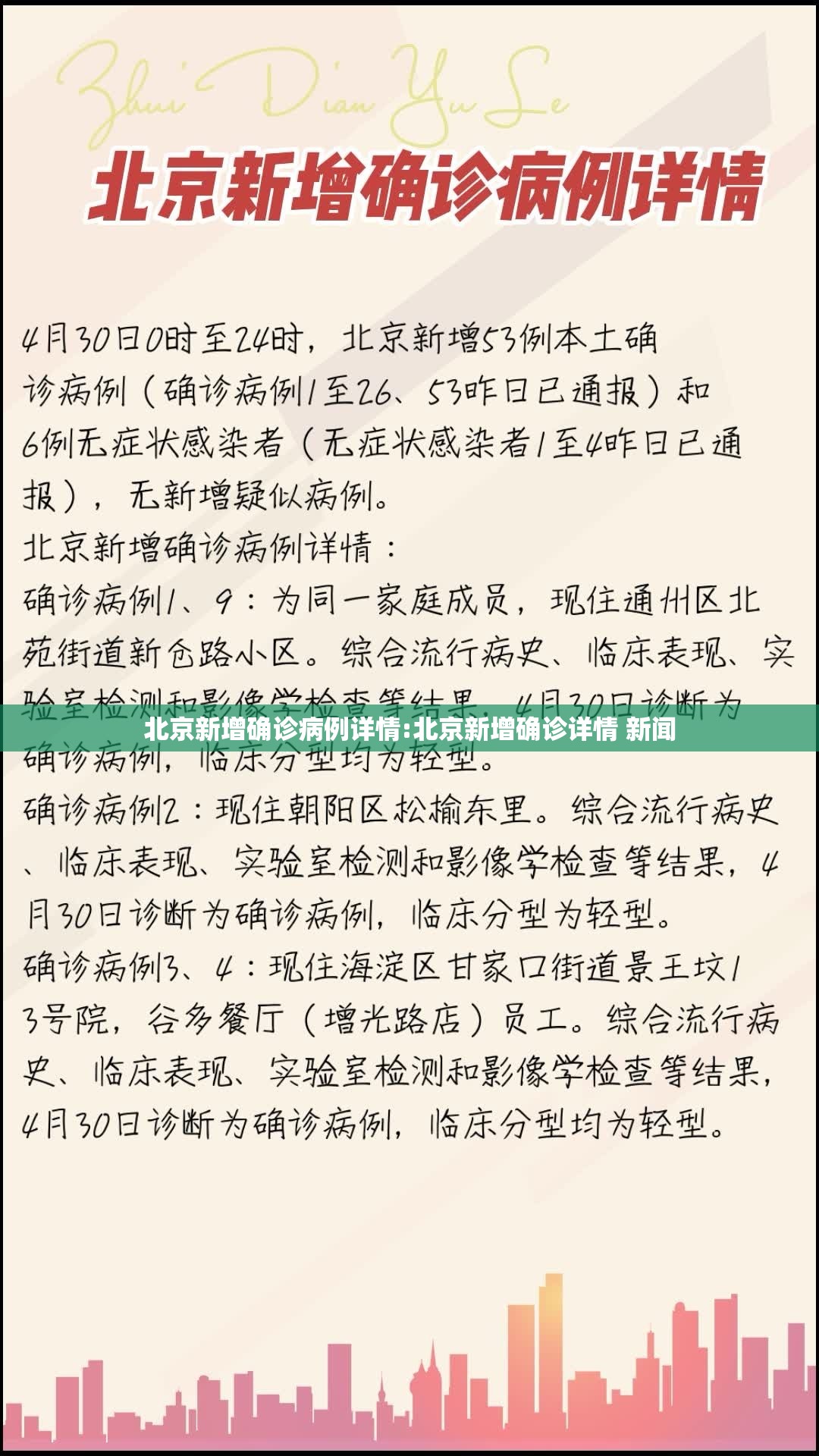 北京新增确诊病例详情:北京新增确诊详情 新闻 北京新增确诊病例详情:北京新增确诊详情 新闻