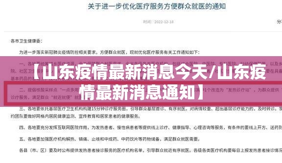 【山东疫情最新消息今天/山东疫情最新消息通知】