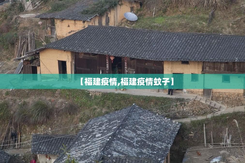 【福建疫情,福建疫情蚊子】 【福建疫情,福建疫情蚊子】