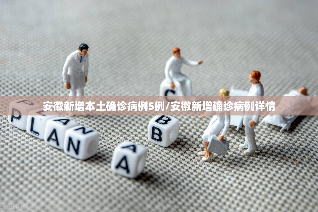 安徽新增本土确诊病例5例/安徽新增确诊病例详情 安徽新增本土确诊病例5例/安徽新增确诊病例详情