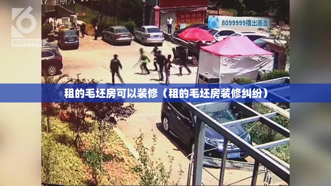 租的毛坯房可以装修(租的毛坯房装修纠纷) 租的毛坯房可以装修(租的毛坯房装修纠纷)