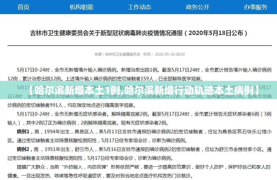 【哈尔滨新增本土1例,哈尔滨新增行动轨迹本土病例】 【哈尔滨新增本土1例,哈尔滨新增行动轨迹本土病例】