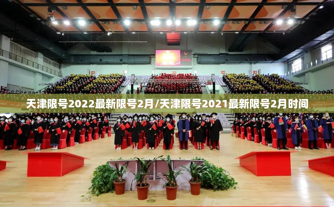天津限号2022最新限号2月/天津限号2021最新限号2月时间 天津限号2022最新限号2月/天津限号2021最新限号2月时间