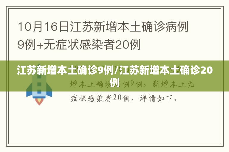 江苏新增本土确诊9例/江苏新增本土确诊20例 江苏新增本土确诊9例/江苏新增本土确诊20例