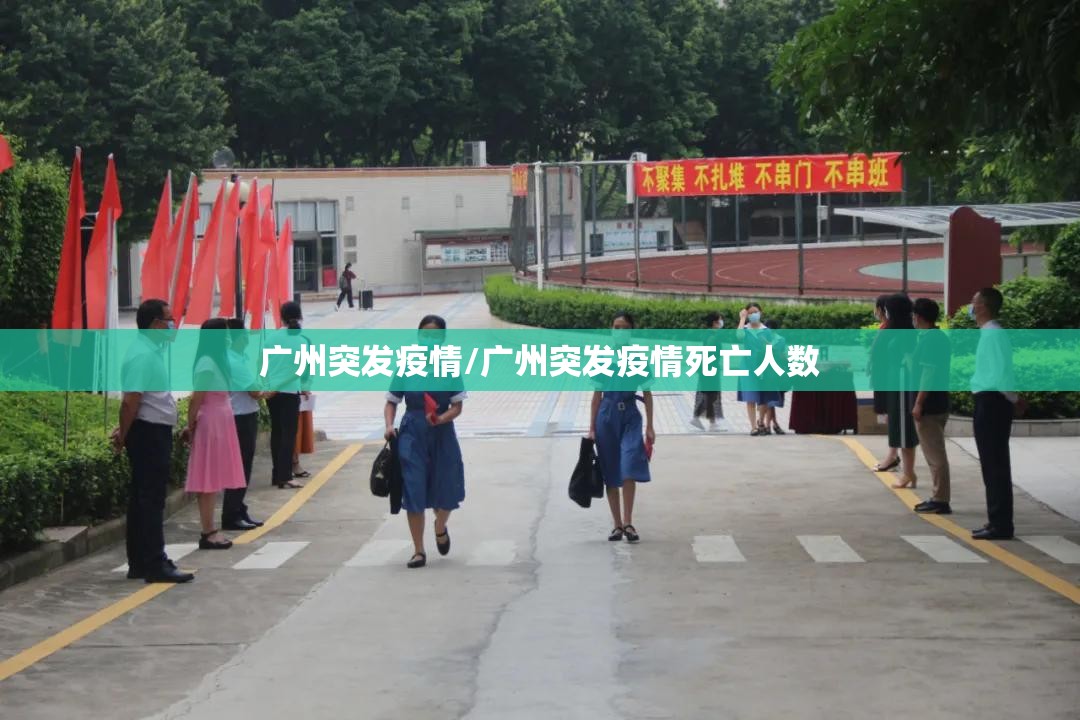 广州突发疫情/广州突发疫情死亡人数
