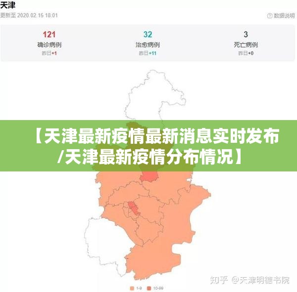 【天津最新疫情最新消息实时发布/天津最新疫情分布情况】 【天津最新疫情最新消息实时发布/天津最新疫情分布情况】