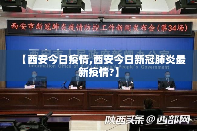 【西安今日疫情,西安今日新冠肺炎最新疫情?】
