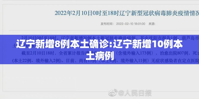 辽宁新增8例本土确诊:辽宁新增10例本土病例 辽宁新增8例本土确诊:辽宁新增10例本土病例