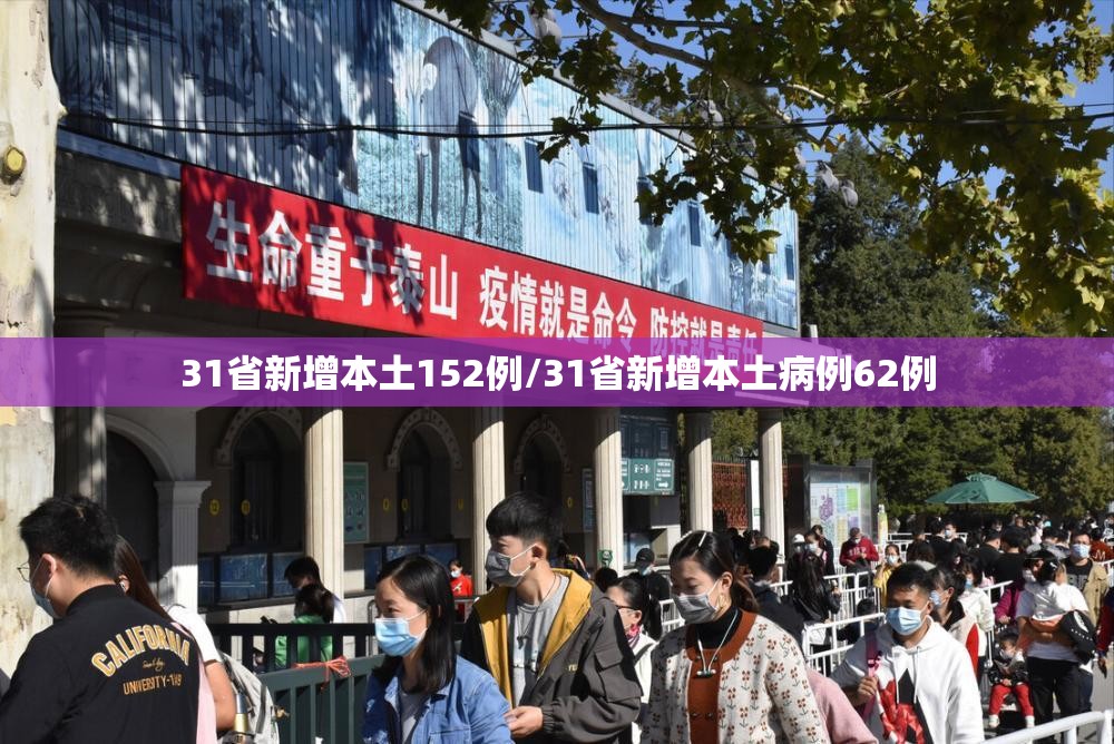 31省新增本土152例/31省新增本土病例62例