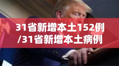 31省新增本土152例/31省新增本土病例62例