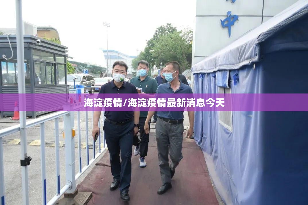 海淀疫情/海淀疫情最新消息今天 海淀疫情/海淀疫情最新消息今天