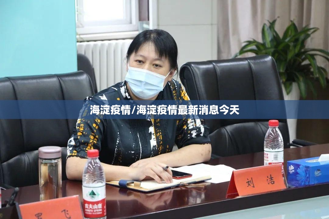 海淀疫情/海淀疫情最新消息今天 海淀疫情/海淀疫情最新消息今天