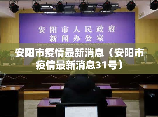 安阳市疫情最新消息(安阳市疫情最新消息31号) 安阳市疫情最新消息(安阳市疫情最新消息31号)