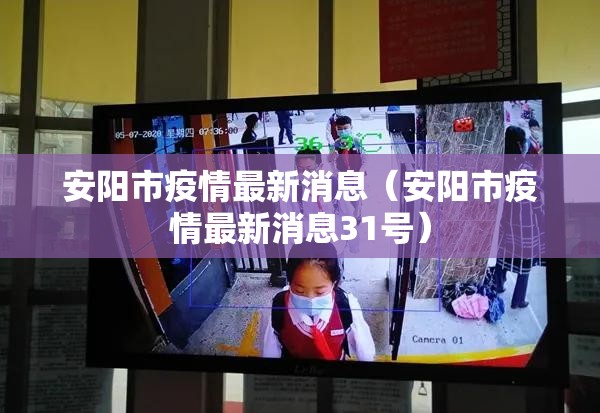 安阳市疫情最新消息(安阳市疫情最新消息31号) 安阳市疫情最新消息(安阳市疫情最新消息31号)