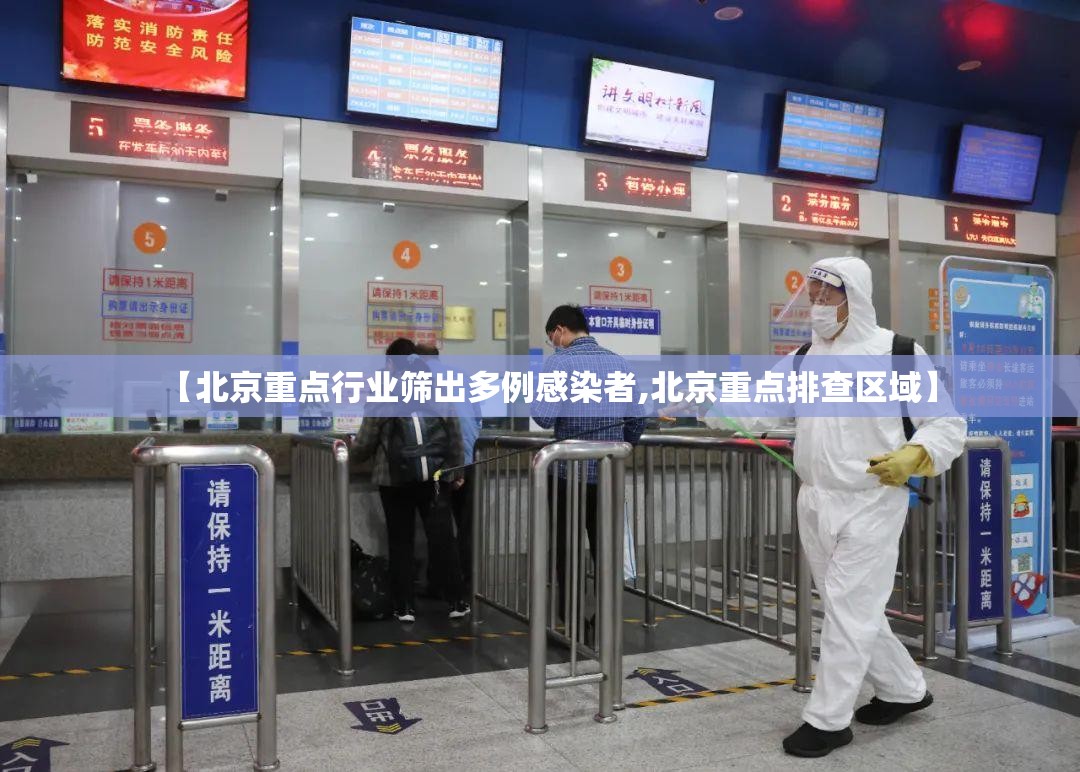 【北京重点行业筛出多例感染者,北京重点排查区域】 【北京重点行业筛出多例感染者,北京重点排查区域】