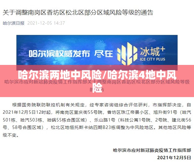 哈尔滨两地中风险/哈尔滨4地中风险 哈尔滨两地中风险/哈尔滨4地中风险