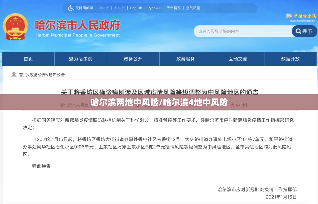 哈尔滨两地中风险/哈尔滨4地中风险 哈尔滨两地中风险/哈尔滨4地中风险