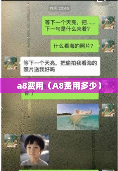 a8费用(A8费用多少) a8费用(A8费用多少)