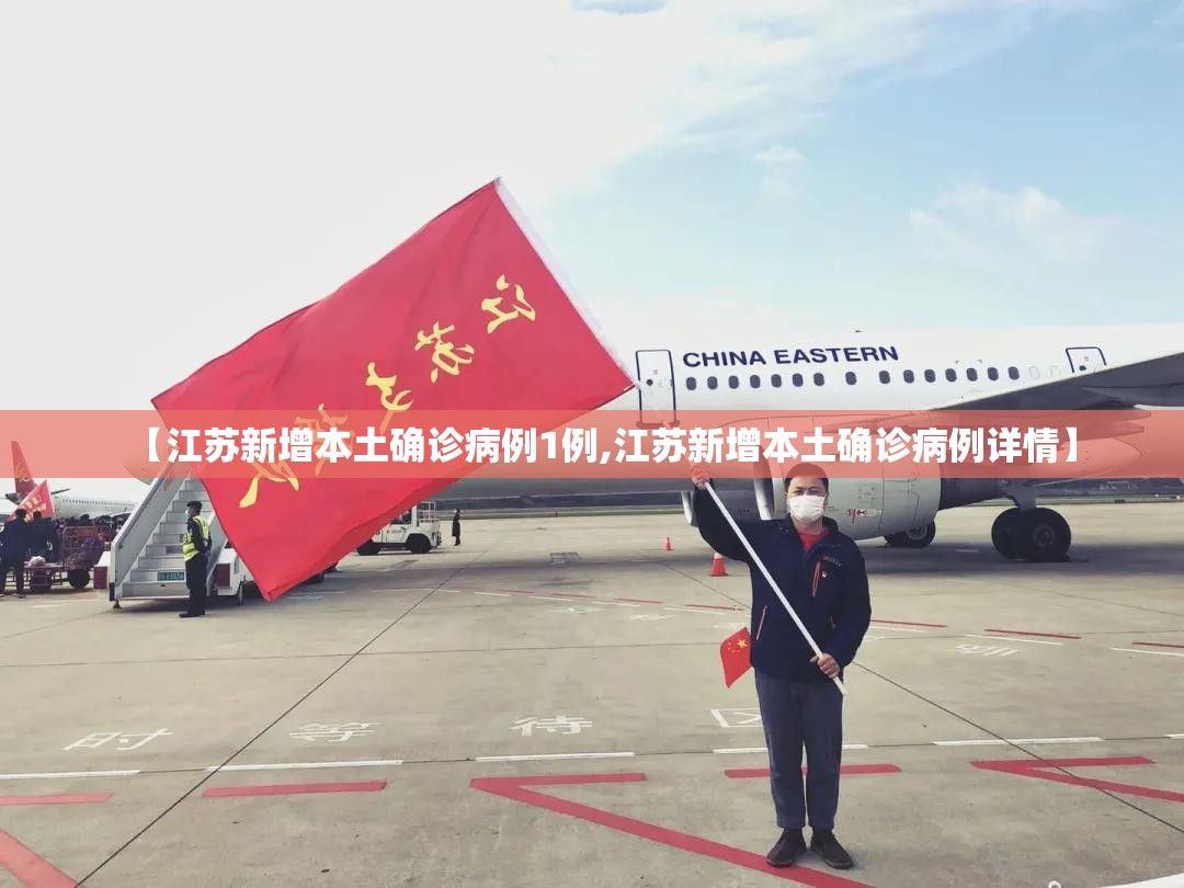 【江苏新增本土确诊病例1例,江苏新增本土确诊病例详情】 【江苏新增本土确诊病例1例,江苏新增本土确诊病例详情】
