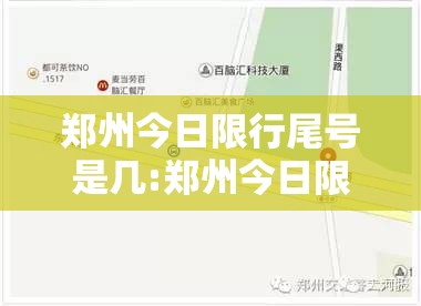 郑州今日限行尾号是几:郑州今日限行尾号是几和几 郑州今日限行尾号是几:郑州今日限行尾号是几和几