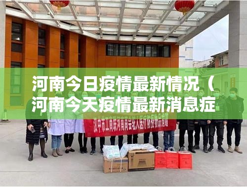 河南今日疫情最新情况(河南今天疫情最新消息症状) 河南今日疫情最新情况(河南今天疫情最新消息症状)