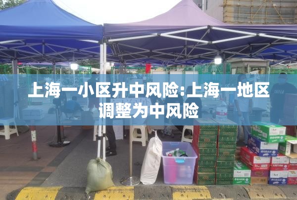 上海一小区升中风险:上海一地区调整为中风险